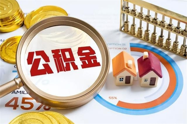 固原公积金满几年可以取（住房公积金满几年可以取出来）