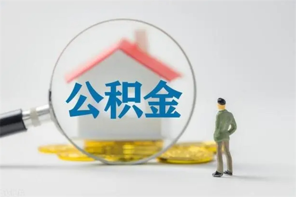 固原怎么看公积金可以贷多少（怎么看公积金能贷多少钱?）